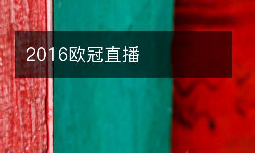 2016歐冠直播
