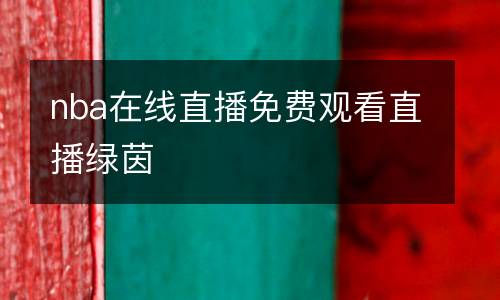 nba在線直播免費(fèi)觀看直播綠茵