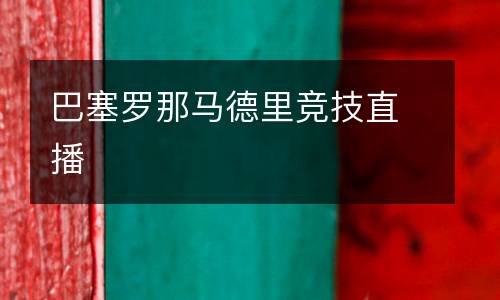 巴塞羅那馬德里競(jìng)技直播