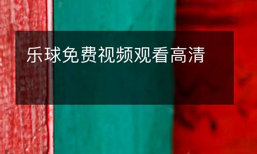 樂(lè)球免費(fèi)視頻觀看高清