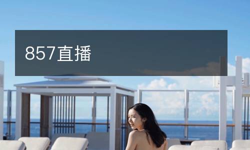 857直播