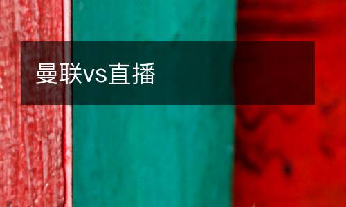 曼聯vs直播