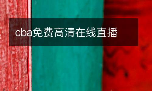 cba免費高清在線直播