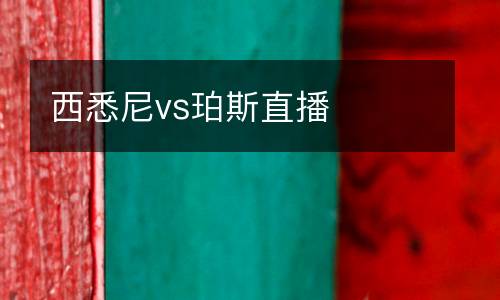 西悉尼vs珀斯直播