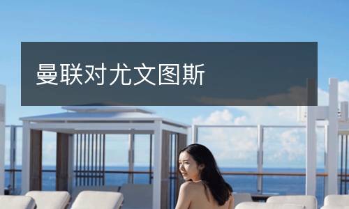 曼聯對尤文圖斯
