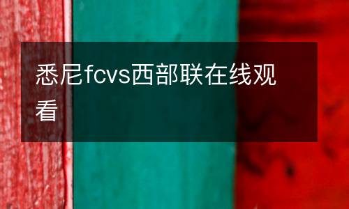 悉尼fcvs西部聯在線觀看