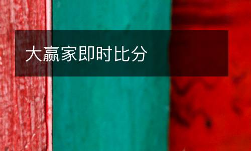 大贏家即時比分