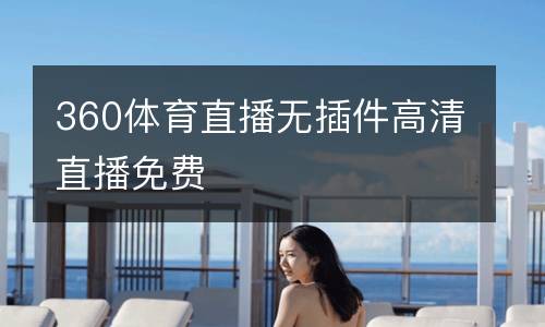 360體育直播無插件高清直播免費