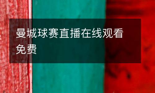 曼城球賽直播在線觀看免費(fèi)