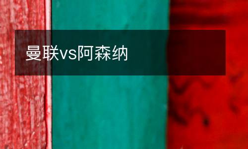 曼聯vs阿森納