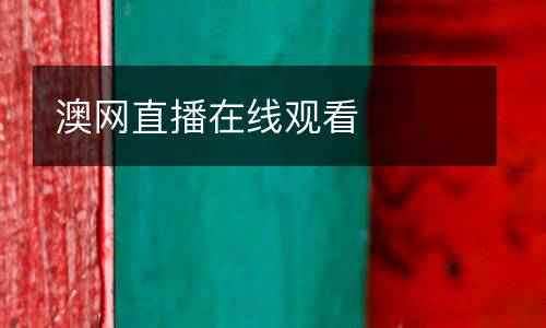 澳網直播在線觀看