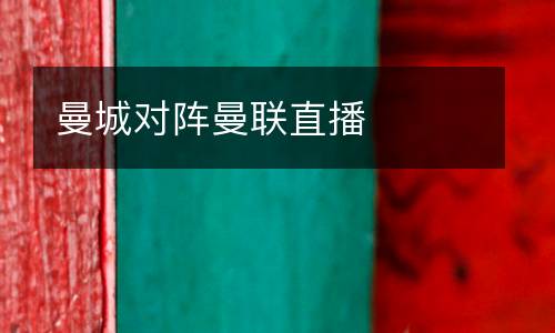 曼城對陣曼聯直播