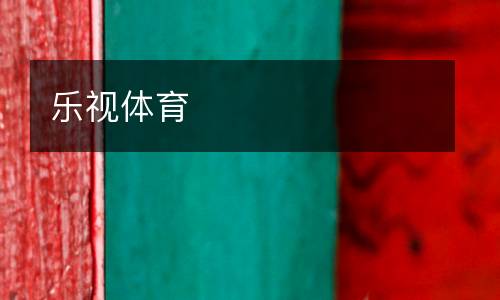 樂視體育