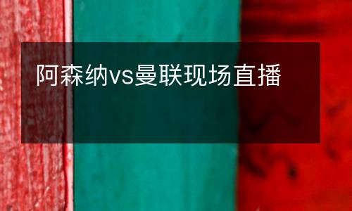 阿森納vs曼聯現場直播