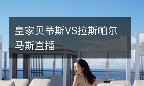皇家貝蒂斯VS拉斯帕爾馬斯直播